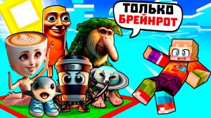 ОДИН БЛОК НО ТОЛЬКО ДЛЯ НОВЫХ БРЕЙНРОТ ЖИВОТНЫХ В МАЙНКРАФТ!