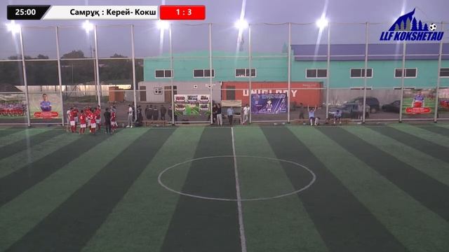 Самрұқ- Керей- Кокше, лига А, 2 тур Чемпионата ЛЛФ Кокшетау по мини- футболу 2020г.