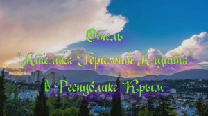 Отель «Ателика Горизонт Алушта» в Республике Крым