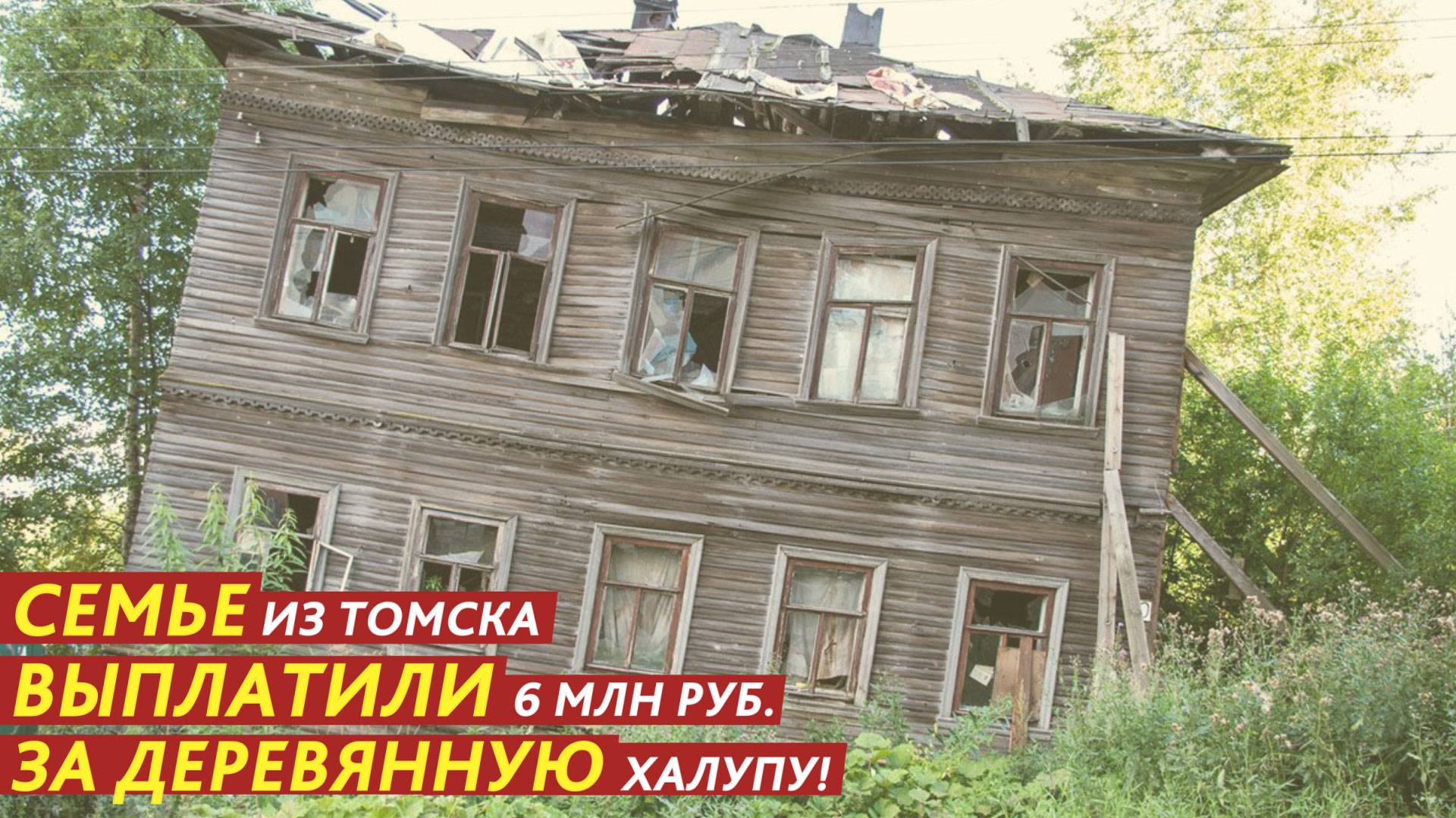 Семье выплатили 6 млн рублей за деревянную халупу! смотреть онлайн