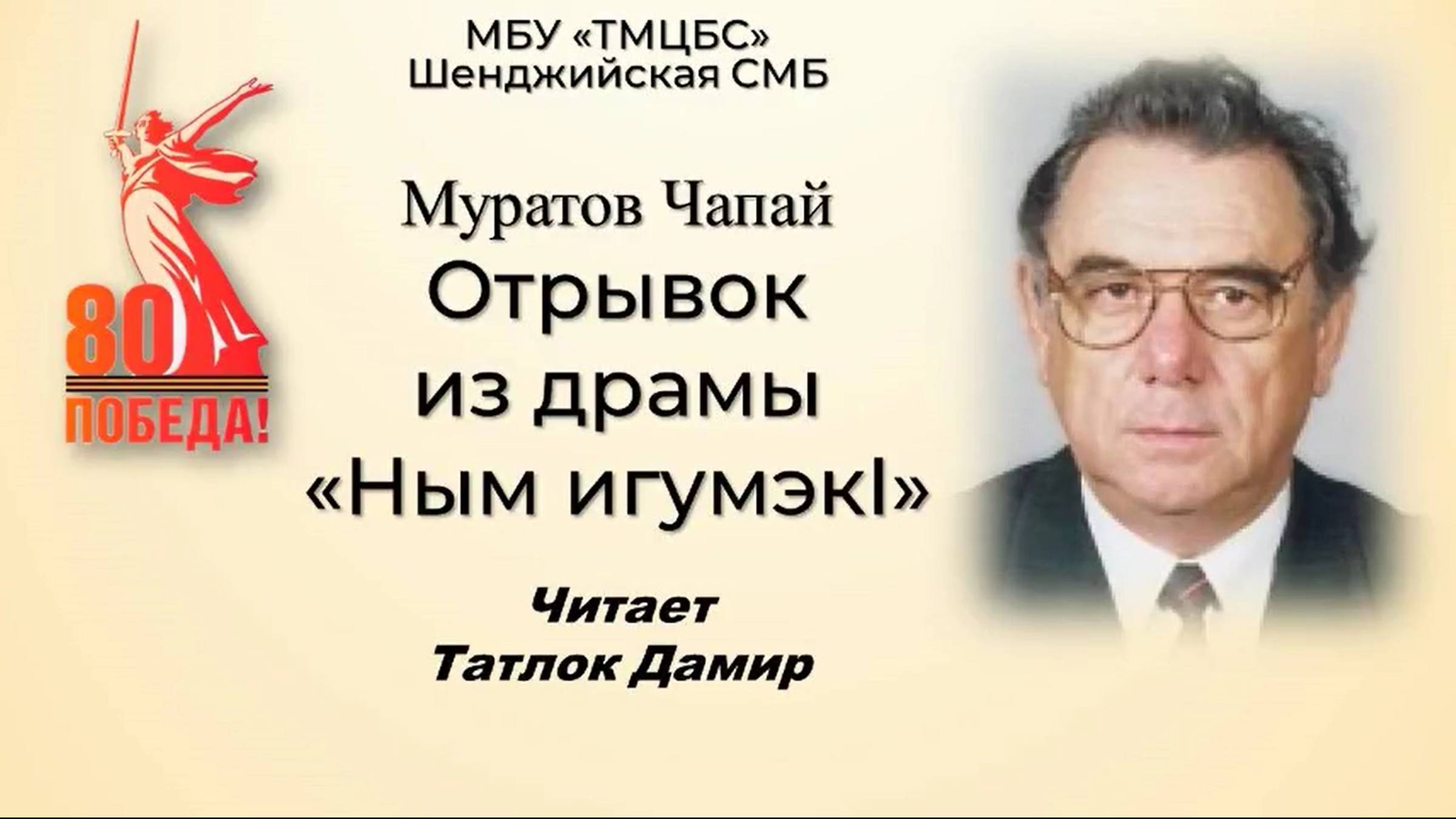 5 мая 2025 г. Татлок Дамир читает отрывок из драмы Ч. Муратова «Ным игумэкI». Шенджийская СМБ
