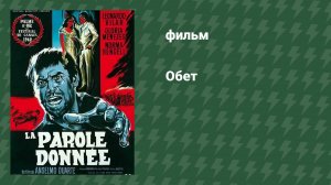 Обет (фильм, 1962)