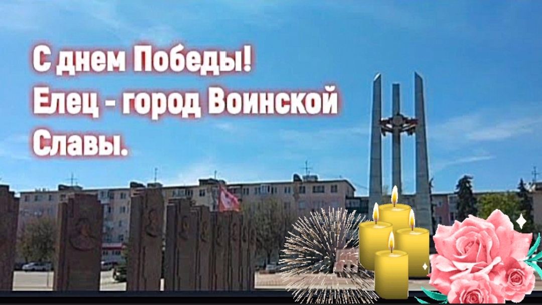 Елец, площадь Победы.Помним! смотреть онлайн