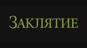 Квест перформанс Заклятие