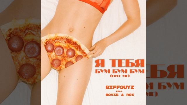 Я тебя бум бум бум [Love Me] смотреть онлайн