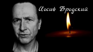 Иосиф Бродский.И вечный бой…