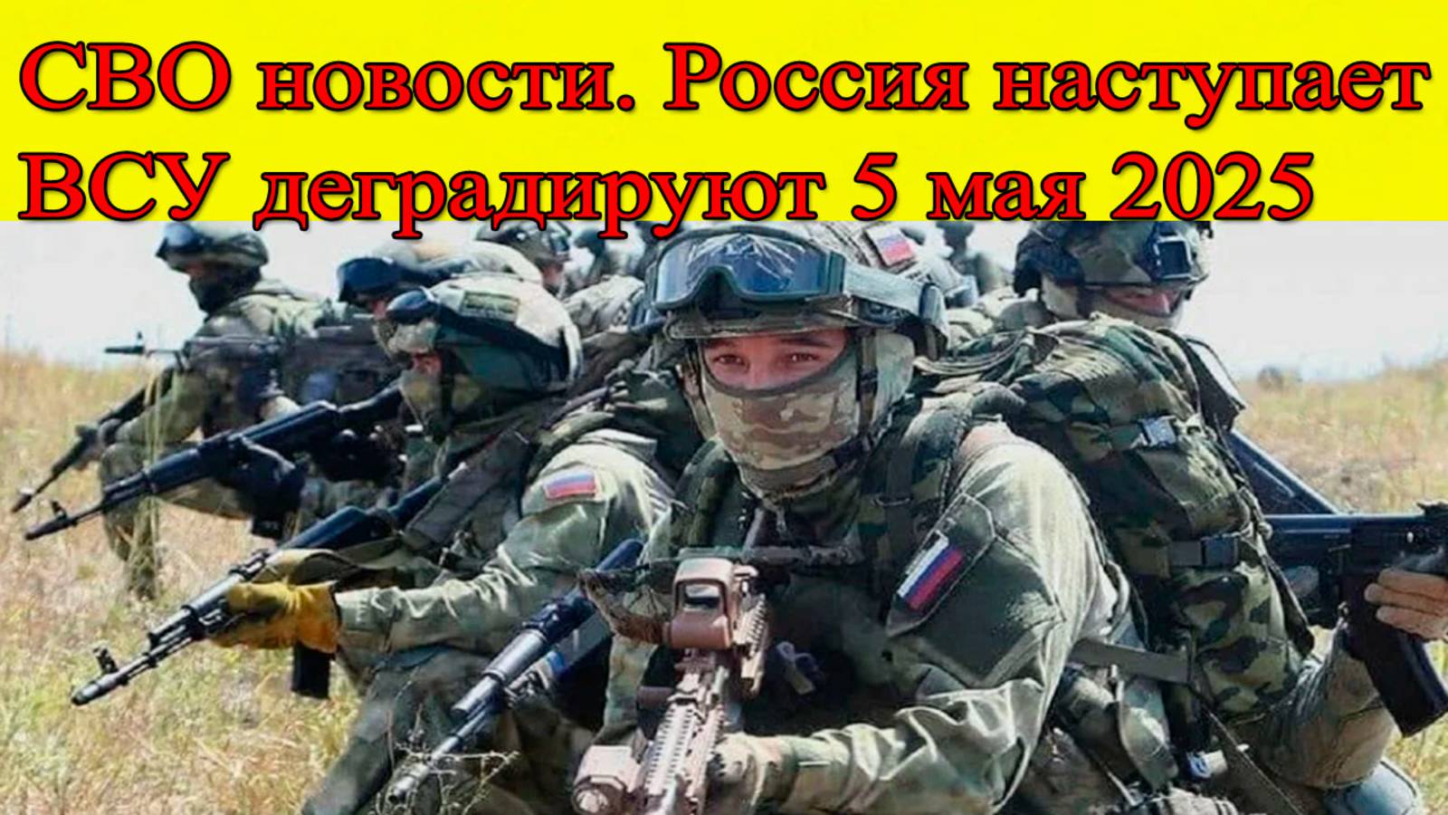 СВО новости на 5 мая 2025. Россия наступает. ВСУ деградируют. Последние новости на сегодня смотреть онлайн