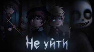 *• Не уйти •* (Страшилка) Gacha club/life/nox