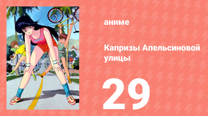 Капризы Апельсиновой улицы 29 серия (аниме-сериал, 1987)