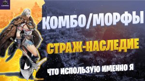 ПВЕ КОМБО СТРАЖ НАСЛЕДИЕ☛ЧТО ИСПОЛЬЗУЮ САМ ПОСЛЕ РЕБАЛАНСА☛Black Desert