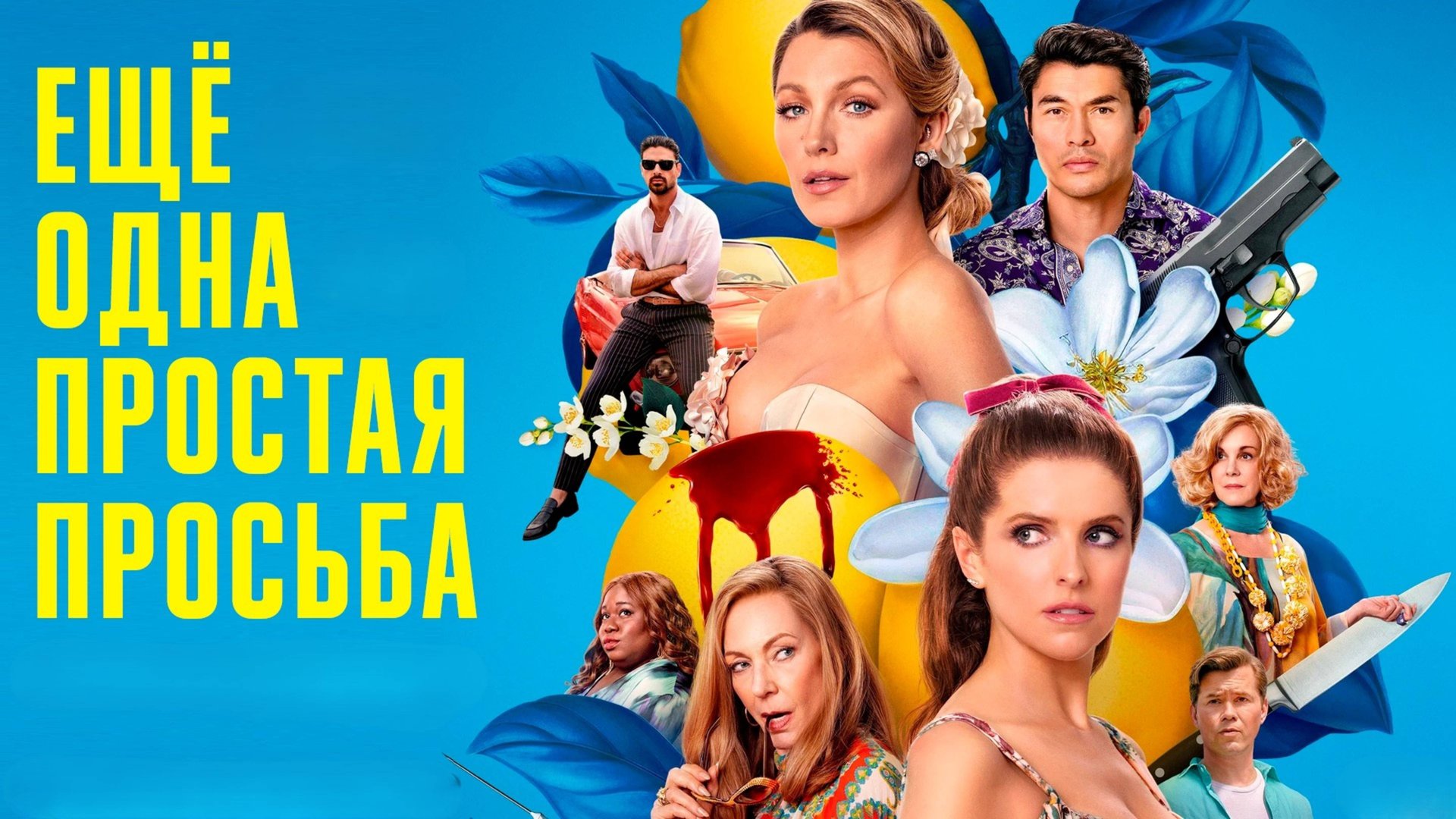 Ещё одна простая просьба | Another Simple Favor (2025) смотреть онлайн