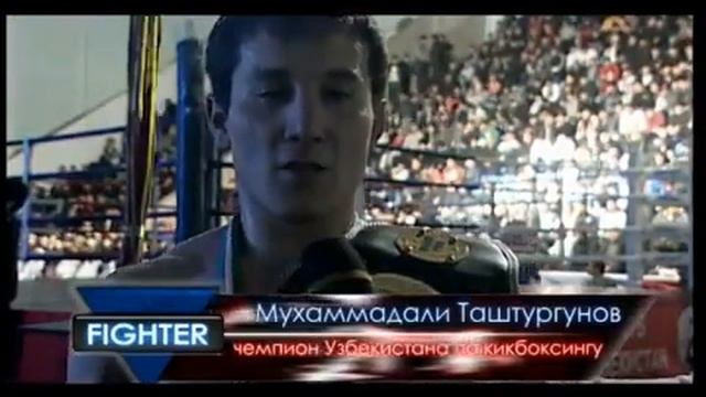 ФАЙТЕР  ПЕРВАЯ  В  УЗБЕКИСТАНЕ  ТЕЛЕВИЗИОННАЯ  ПРОГРАММА  О  ЕДИНОБОРСТВАХ
