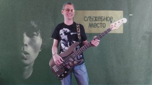 Кино "Группа крови" Бас cover.