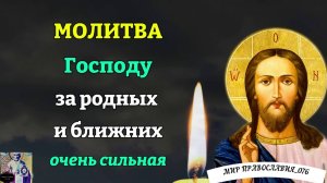 Молитва за родных и ближних.