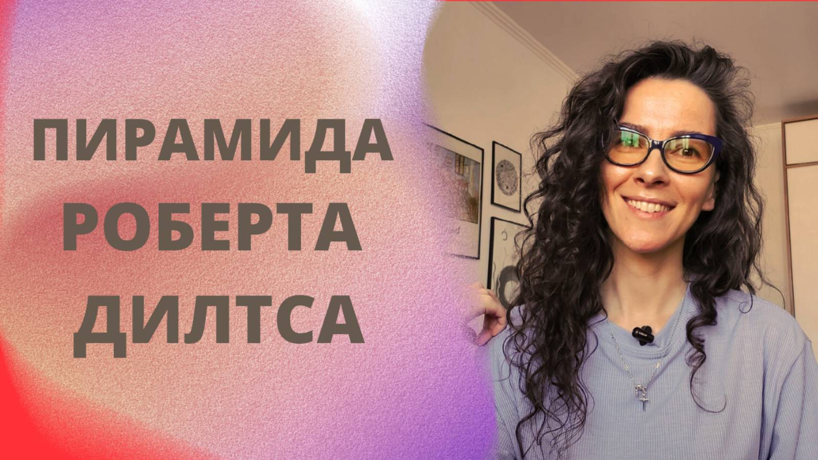 ПИРАМИДА РОБЕРТА ДИЛТСА - КАК И ЗАЧЕМ | +18