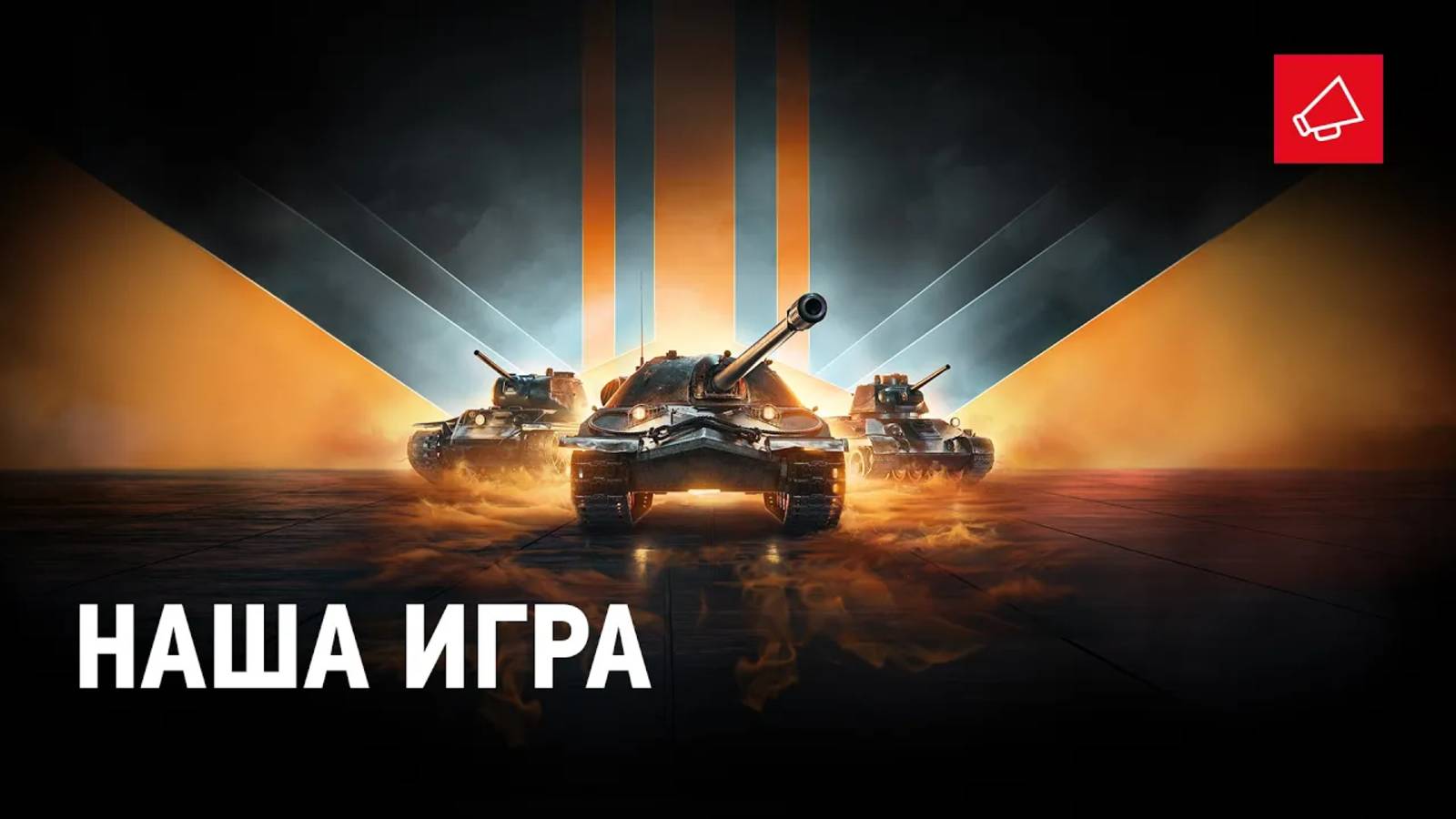 НАША ИГРА смотреть онлайн