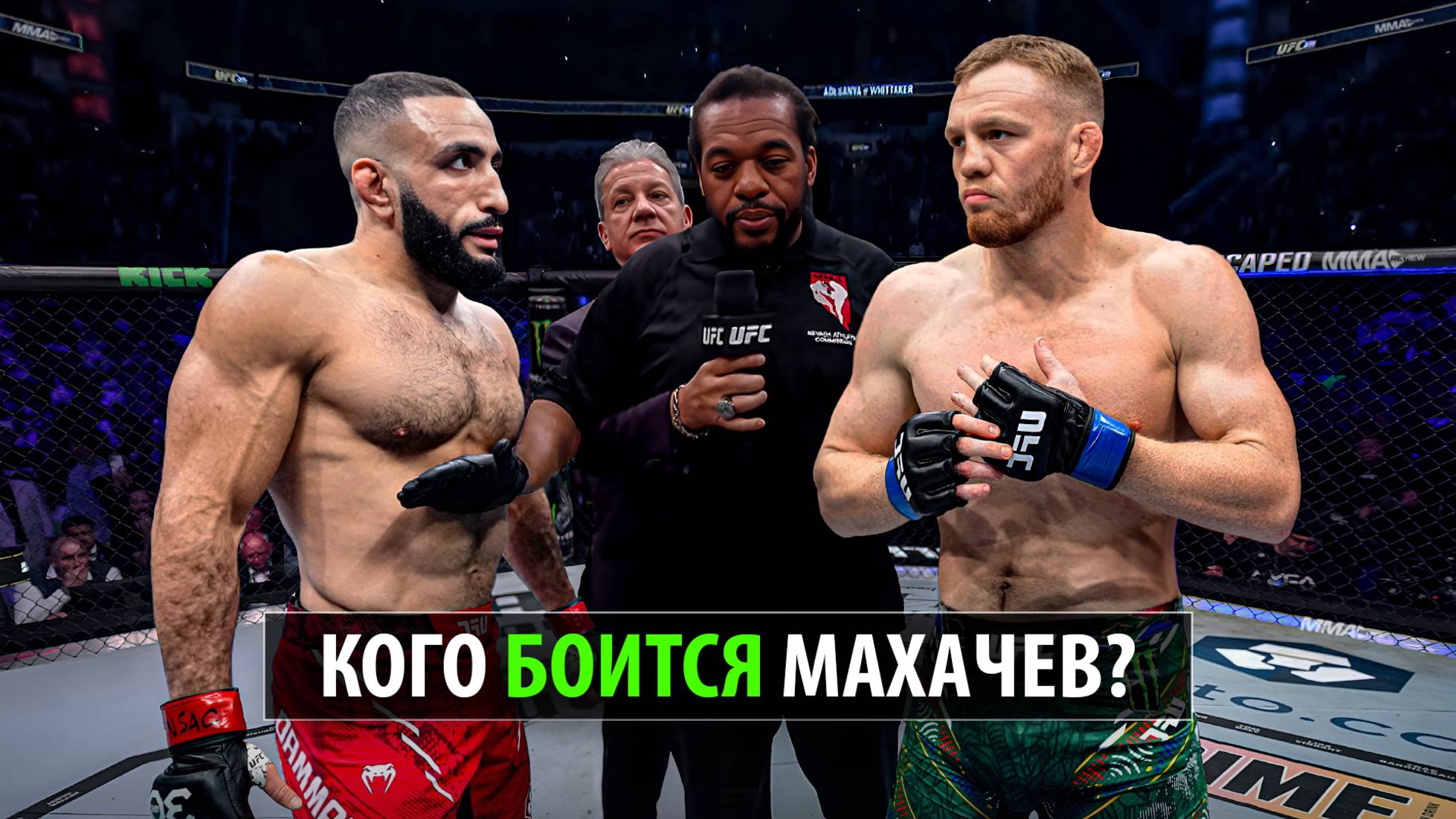 ЭТОТ БОЙ ИЗМЕНИТ ВСЁ! Белал Мухаммад VS Джек Делла Маддалена UFC 315 / На кого выйдет Ислам Махачев смотреть онлайн