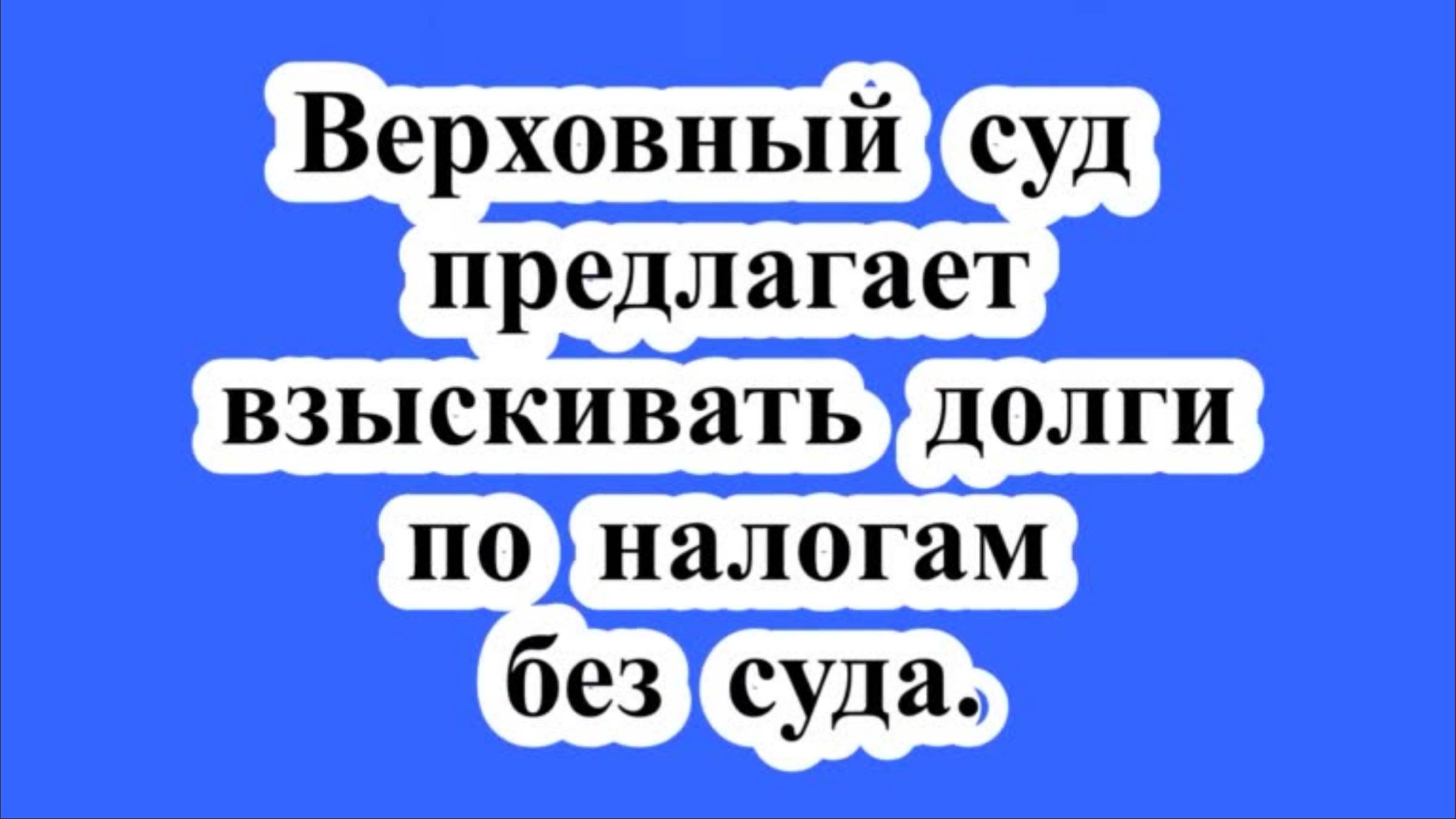Взыскание долгов по налогам без суда. смотреть онлайн