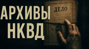 Архивы НКВД: Тайна Гуради. Мистика. Таежная История.  Аудиокнига.