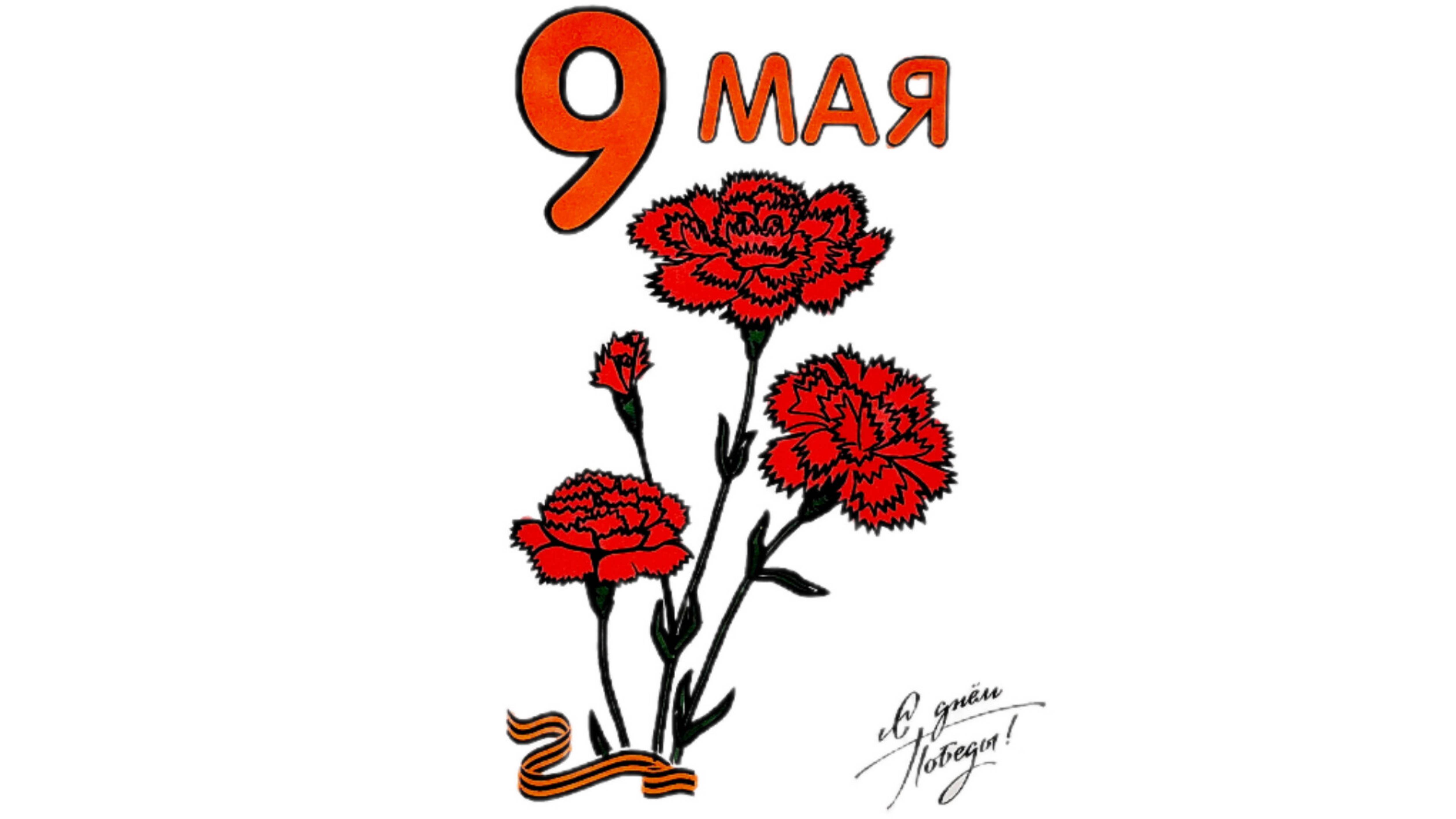 Рисунок на 9 МАЯ ДЕНЬ ПОБЕДЫ/раскраска к Дню Победы смотреть онлайн