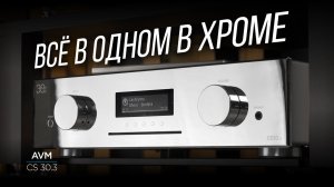 Блестящий немецкий стриминговый усилитель AVM CS 30.3