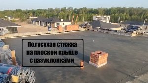 Полусухая стяжка на плоской крыше с разуклонками. Mehanizatory-34.ru