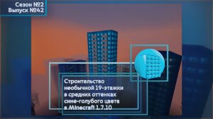 СТРОИТЕЛЬСТВО НЕОБЫЧНОЙ 19-ЭТАЖКИ В СРЕДНИХ ОТТЕНКАХ СИНЕ-ГОЛУБОГО ЦВЕТА В MINECRAFT 1.7.10