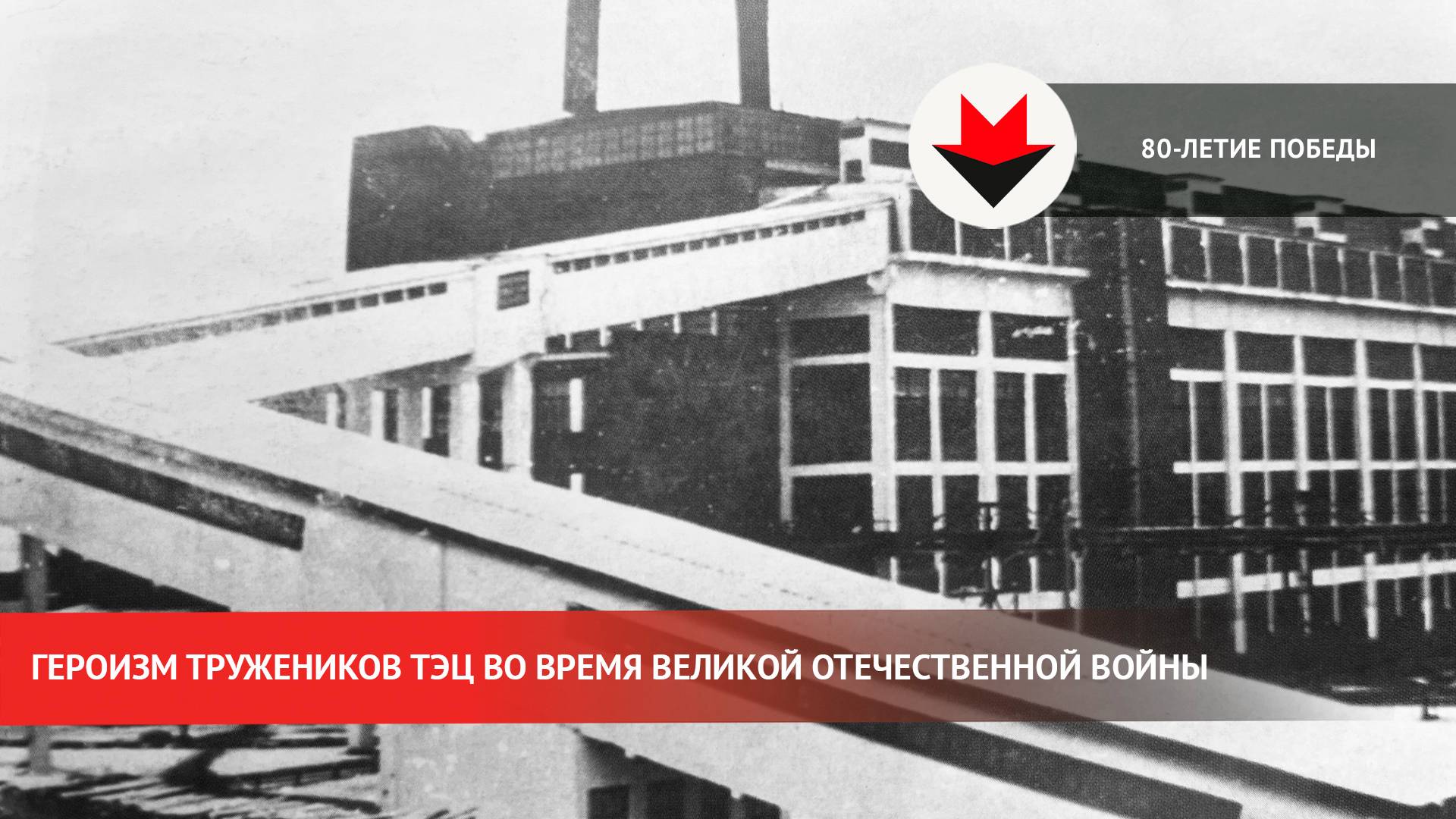 Героизм тружеников Ижевской ТЭЦ во времена Великой Отечественной войны смотреть онлайн