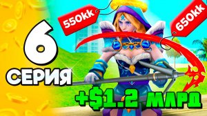 Рискнул и Заработал! +1.2 МЛРД🤑💎 #6 ПУТЬ БОМЖА на АРИЗОНА РП в ГТА САМП (ARIZONA RP GTA SAMP)