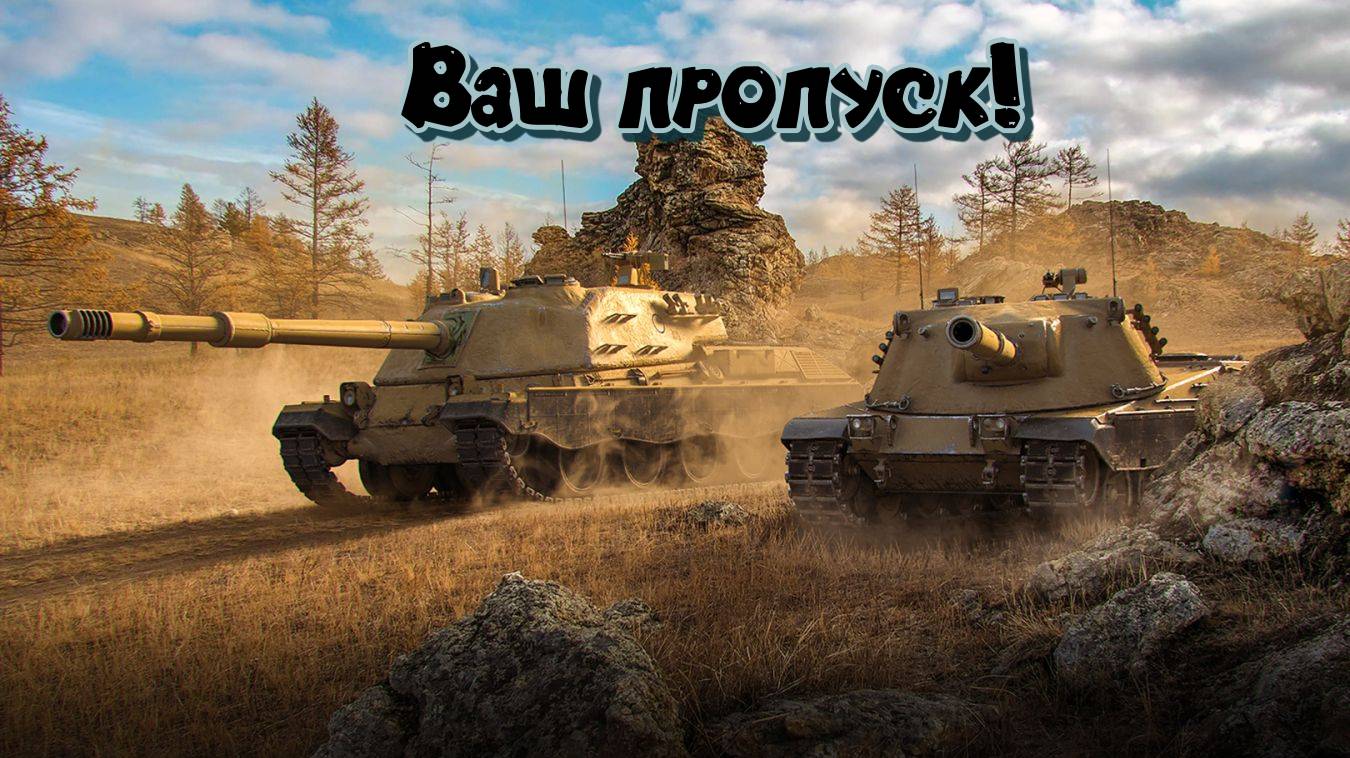 Мир Танков. Ваш пропуск! забыл! смотреть онлайн