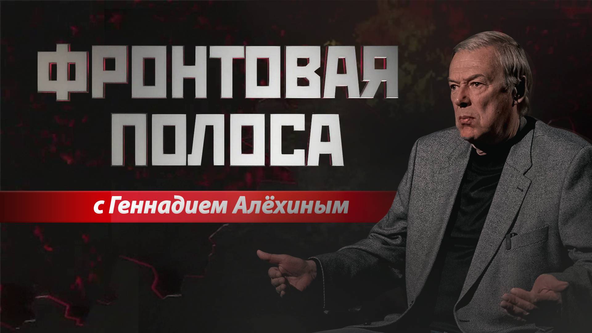 «Фронтовая полоса». Приграничье ходит ходуном смотреть онлайн