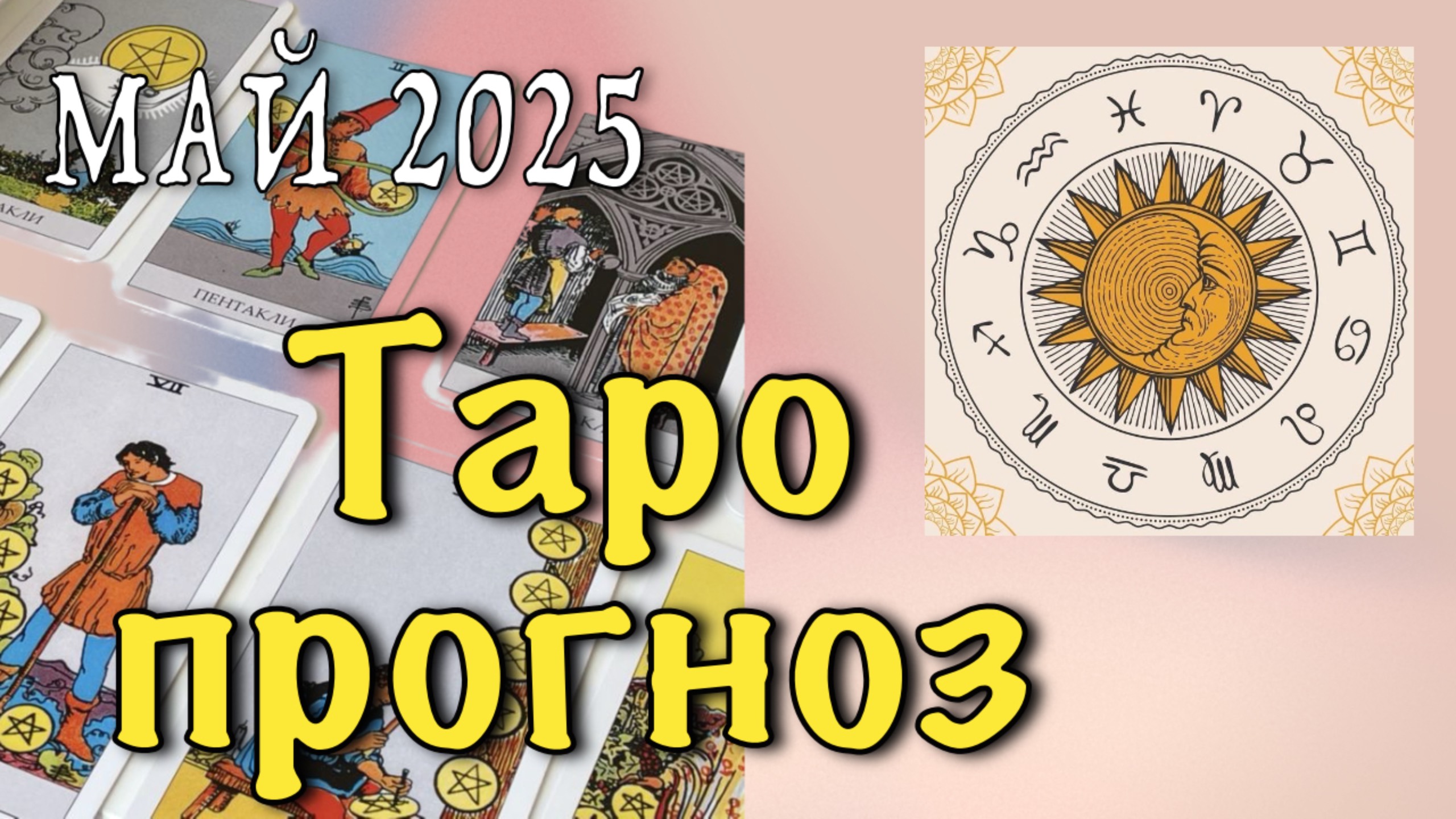 Майский расклад Таро: ваш знак получит ШОК или подарок судьбы? смотреть онлайн