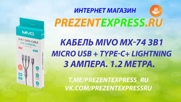 Кабель 3в1 Mivo MX-74 Micro USB + Type-C+ Lightning , 3А, 1200мм