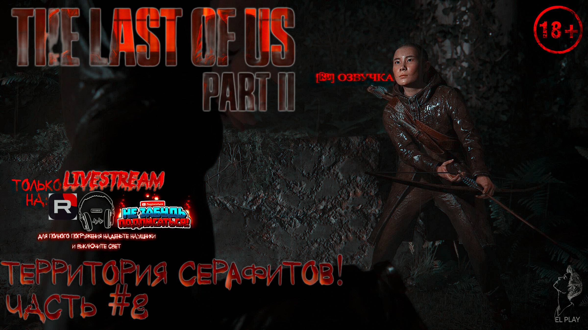 ОДНИ ИЗ НАС: ЧАСТЬ II Remastered [RU]ОЗВУЧКА ЧАСТЬ #8 «ТЕРРИТОРИЯ СЕРАФИТОВ!» «ПРОХОЖДЕНИЕ ЗА ЭББИ!»