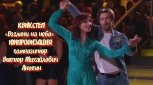 КВИКСТЕП «Взгляни на небо» ДЖАЗ ИМПРОВИЗАЦИЯ композитор Виктор Анохин #бальныетанцы #anokhinpiano