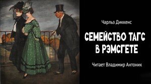 «Семейство Тагс в Рэмсгете». Чарльз Диккенс. Аудиокнига. Читает Владимир Антоник
