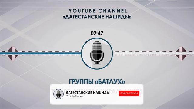 «БАТЛУХ» - ТIОЛГО АНБИЯАЛ ХИРАЛЪАНИГИ [НА АВАРСКОМ] смотреть онлайн