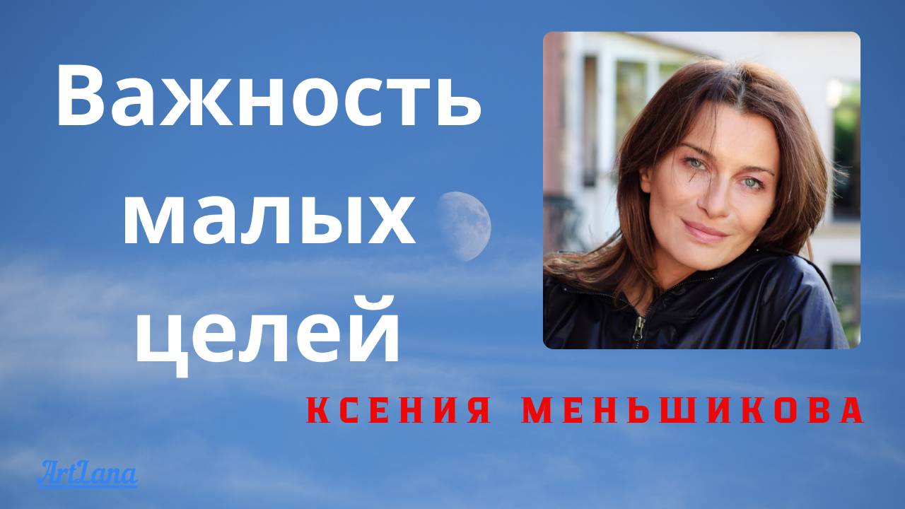 Важность малых целей. Меньшикова Ксения смотреть онлайн
