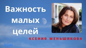 Важность малых целей. Меньшикова Ксения