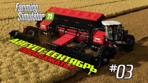 FS03: Farming Simulator 25 Август, Сентябрь - время посадок