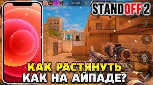 Как растянуть экран в standoff 2 на телефоне как на айпаде