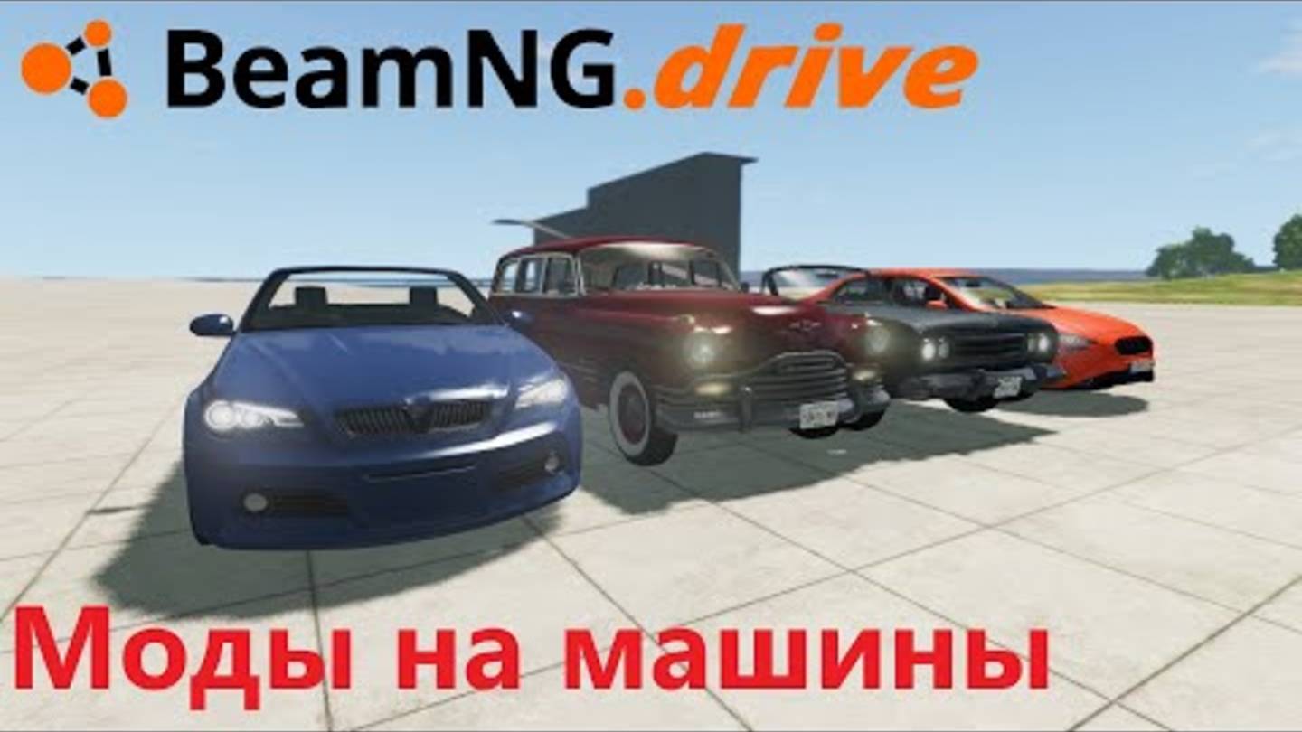 Показываю как установить МОД на машину. //BeamNG.Drive.// смотреть онлайн
