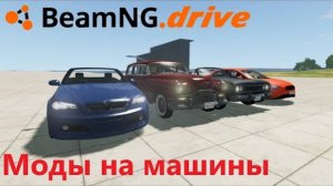 Показываю как установить МОД на машину. //BeamNG.Drive.//