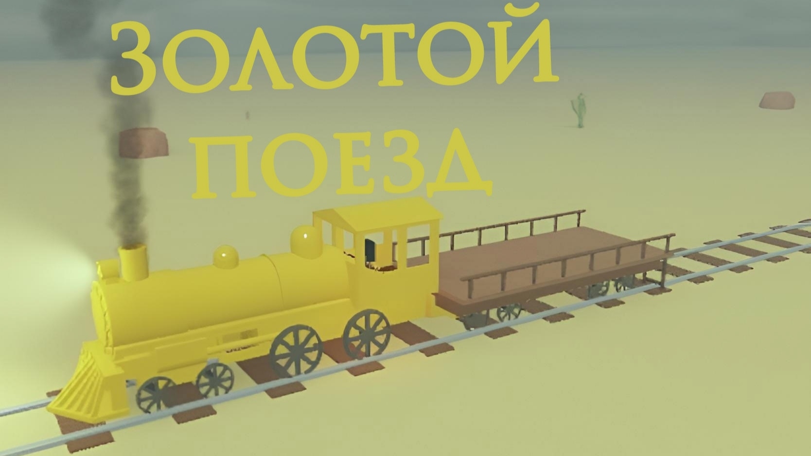 Вышло обновление в мёртвые рельсах! новые поезда Dead Rails