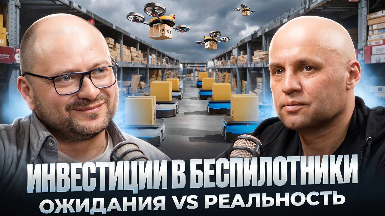 Почему инвесторы выбирают беспилотники? смотреть онлайн