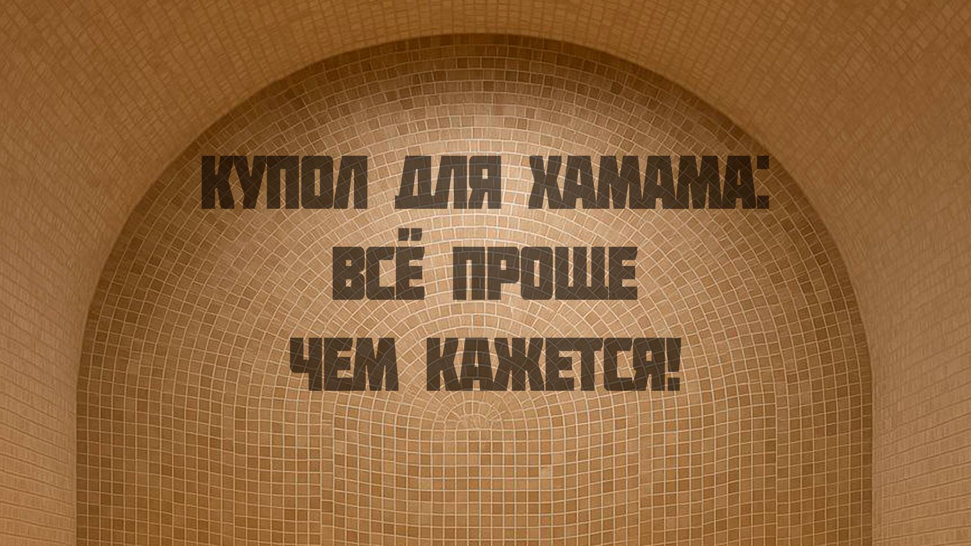 Купол для хамама с нуля: технология, проверенная на практике смотреть онлайн