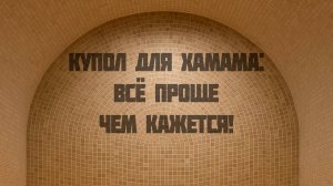 Купол для хамама с нуля: технология, проверенная на практике