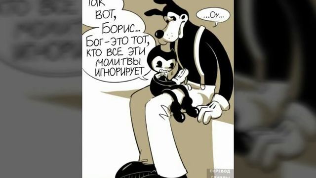 Комиксы по "Бенди и чернильная машина" смотреть онлайн