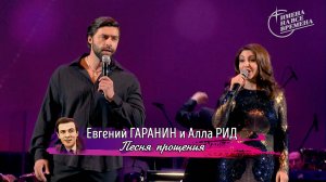 Евгений Гаранин и Алла Рид - Песня прощения