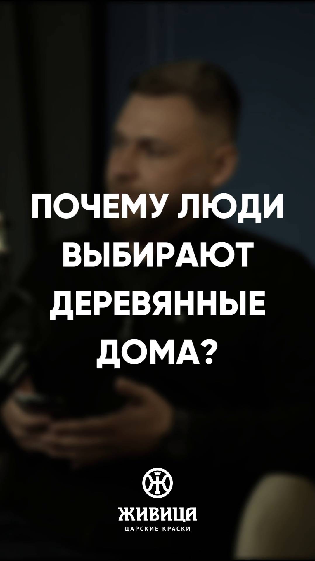 Почему стоит выбрать деревянный дом? Беседа с Юлией Шабуниной («RiKEDOM»)